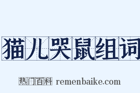 猫儿哭鼠组词是什么意思的图片